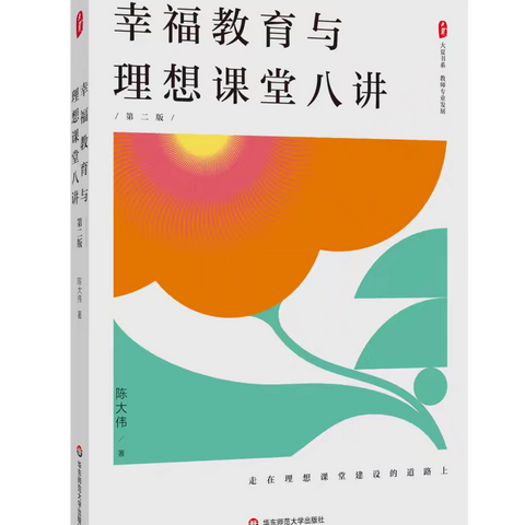 诗意地栖居在教育的大地上 ——读《幸福教育与理想课堂八讲》有感
