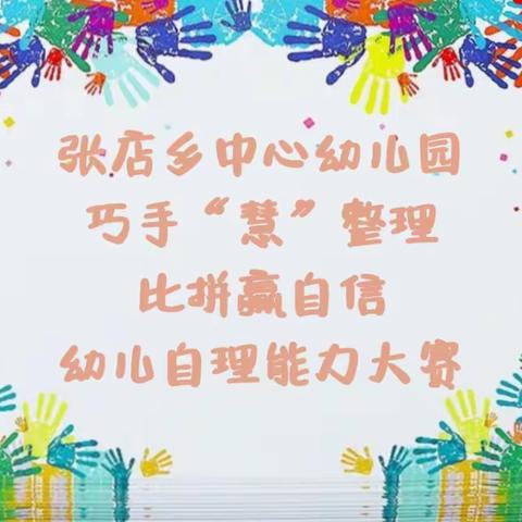 巧手“慧”整理，比拼赢自信——张店乡中心幼儿园幼儿自理能力比赛