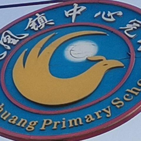 招生啦！招生啦！凤凰镇凤凰完小2025秋季招生开始啦