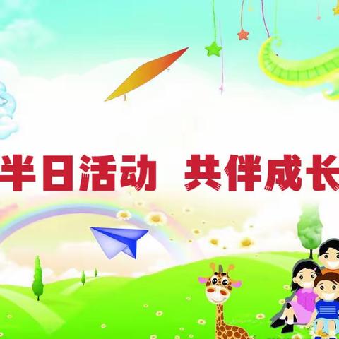 半日相约 家园同行——蒋峪幼教集团吕庄幼儿园开放日园长接待日活动