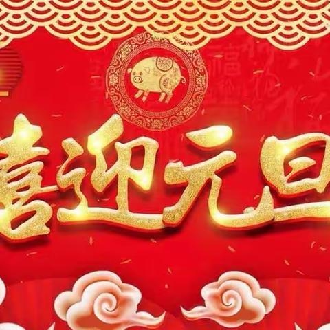 “喜迎龙年，欢庆元旦”——蒋峪幼教集团吕庄幼儿园中班元旦活动