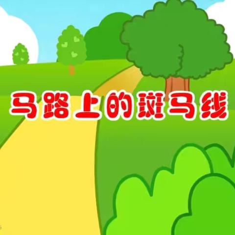 《斑马线》——中心幼儿园中四班教育活动活动分享