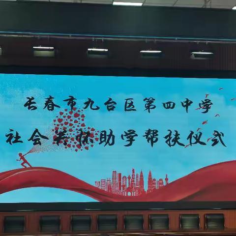 “关爱助学，共筑梦想”        ——长春市九台区第四中学社会关怀助学帮扶活动