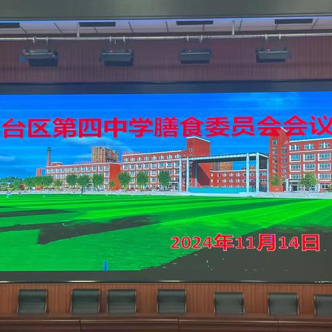 关注食品安全  共建放心食堂 ——九台区第四中学膳食委员会会议