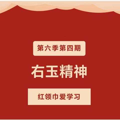 安宁小学开展“红领巾爱学习”第六季第四期网上主题队课活动