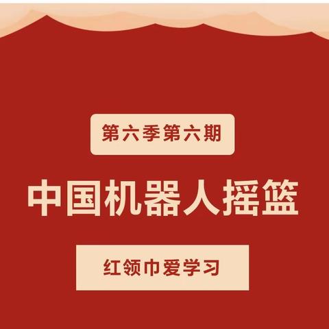 安宁小学开展“红领巾爱学习”第六季第六期网上主题队课活动