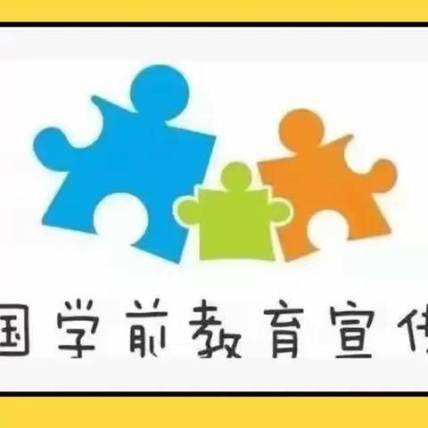 倾听儿童，相伴成长——邹城市南屯矿幼儿园 2023年学前教育宣传月系列活动