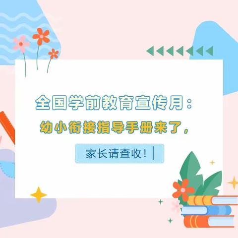 邹城市南屯矿幼儿园学前教育宣传月——幼小衔接指导