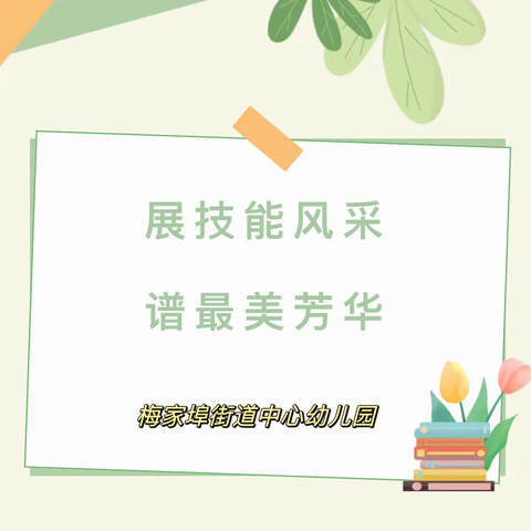 展技能风采　促教师专业成长——梅家埠街道中心幼儿园教师技能展示活动