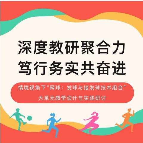 【第124期】深度教研聚合力，笃行务实共奋进——情境视角下“网球：发球与接发球技术组合”大单元教学设计与实践研讨