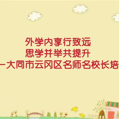 外学内享行致远，思学并举共提升——大同市云冈区名师名校长培训