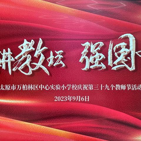 躬耕教育·强国有我——万柏林中心实验小学校一年级组教师节手工活动