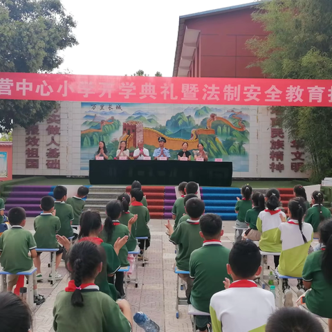 筑梦新学期  扬帆新征程 ——普集街道办北营中心小学开学典礼暨法治安全教育报告