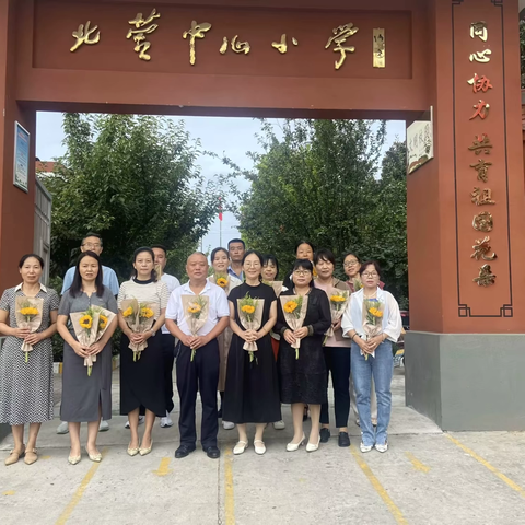 春风化雨润桃李 饮水思源念师恩——普集街道办北营中心小学庆祝教师节系列活动