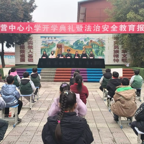 巳蛇纳福启新程 春风化雨育芳华 ——北营中心小学开学典礼暨法治安全教育大会 ‍