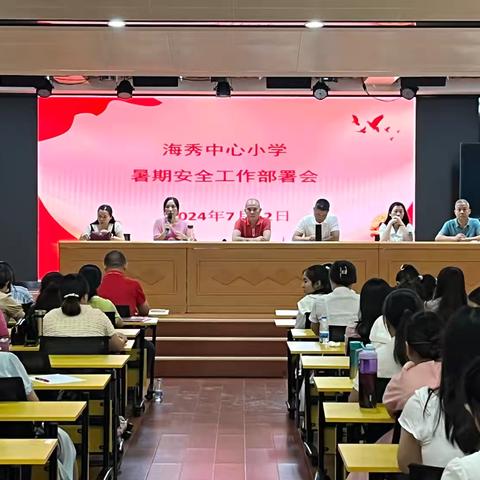 紧抓安全不放松，样样工作才放心一一海秀中心小学暑期安全工作会议