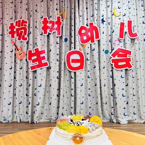 “一岁一礼，生日“童”聚”—— 橄榄树幼儿园生日会