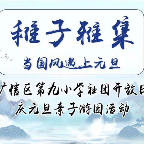 “稚子雅集”  当国风遇上元旦 ——区九小社团开放日暨庆元旦亲子游园活动