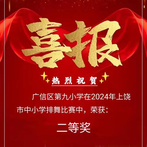 喜报|热烈祝贺！九小学子出征排舞市赛斩获佳绩！