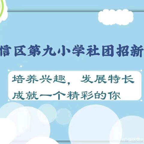 @全体同学：社团招新啦！！