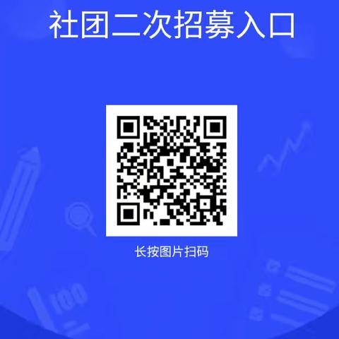 社团招新揭晓 | 社团录取名单公布暨社团二次招募报名