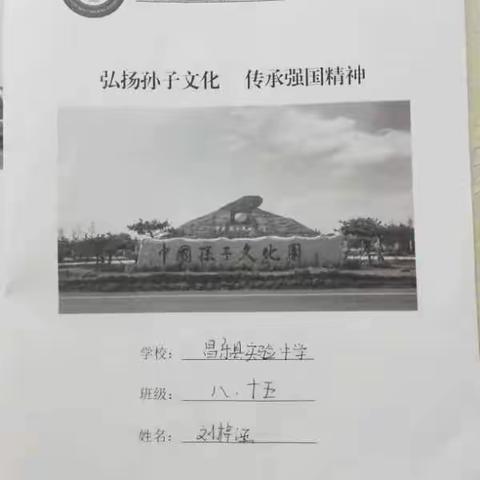 弘扬孙子文化 传承强国精神——实验中学八年级15班孙子文化园研学之旅