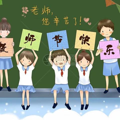 《全环境立德树人》“心怀皓月   致谢师恩 ”第五实验小学幼儿园中一班系列教师节活动