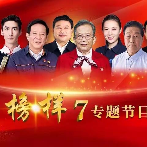 《榜样7》观后感