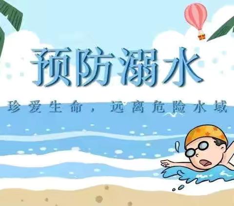 珍爱生命 预防溺水 —睿博幼儿园防溺水安全教育美篇