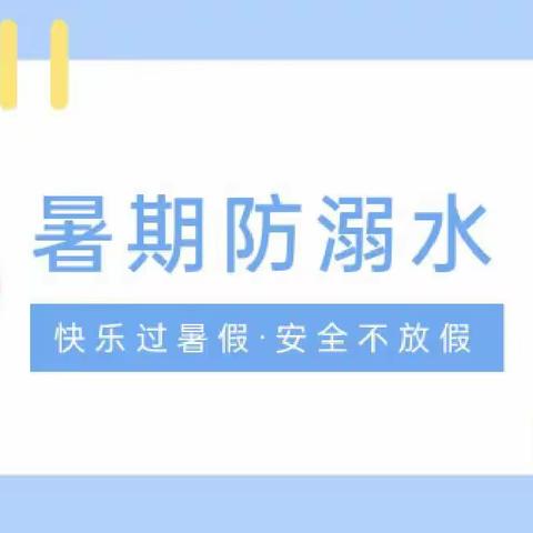 快乐过暑假 安全“不放假”——贾村中心校暑期安全教育工作家长会