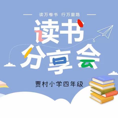 阅享经典 书香假期——丛台区贾村中心校暑期“读写诵”系列活动(六)—学生篇