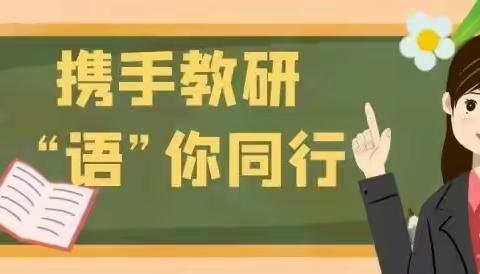 以研促教提质量，听课评课共成长         ——贾村中心校语文教研活动