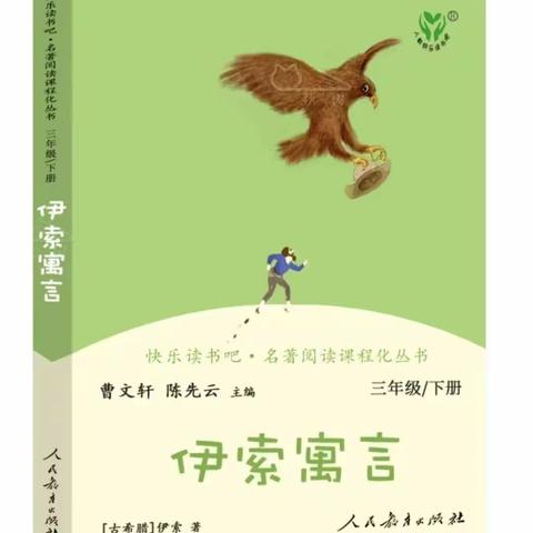 品味书香 “寓”见智慧 —三年级《伊索寓言》整本书阅读活动纪实