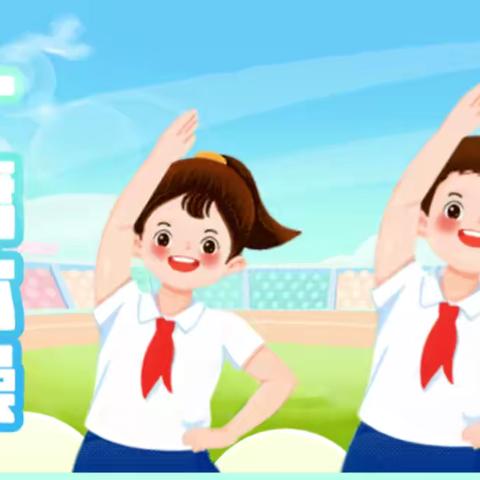 阳光体育展风采，英姿飒爽恰少年——丛台区贾村小学开展阳光课间操展评活动