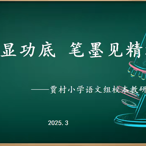 书法显功底 笔墨见精神——丛台区贾村小学语文校本教研活动（二）