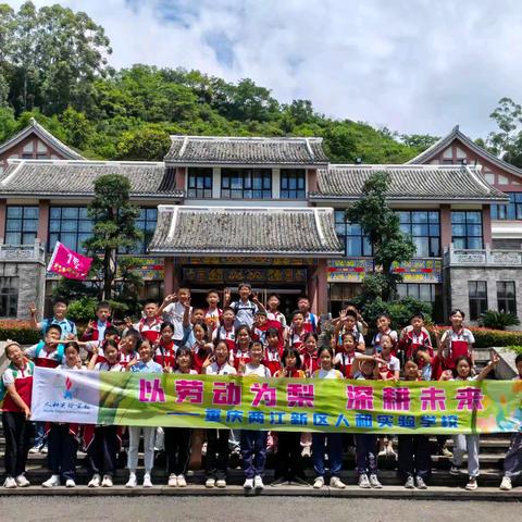 重庆两江新区人和实验学校 ‍五年级一班 ‍“以劳动为犁 深耕未来” ‍2026年春季研学之旅
