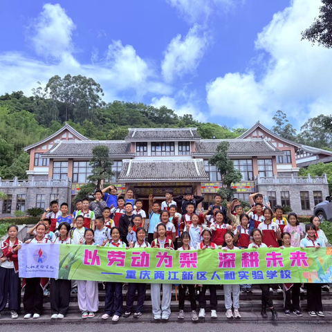 重庆两江新区人和实验学校 ‍五年级三班 ‍“以劳动为犁 深耕未来” ‍2026年春季研学之旅