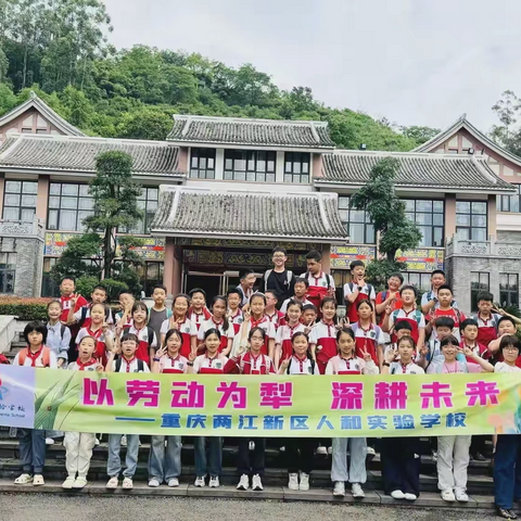 重庆两江新区人和实验学校 ‍五年级六班 ‍“以劳动为犁 深耕未来” ‍2026年春季研学之旅