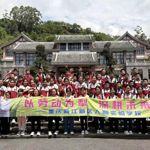 重庆两江新区人和实验学校 ‍五年级二班 ‍“以劳动为犁 深耕未来” ‍2026年春季研学之旅