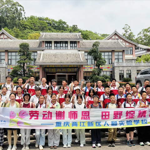 重庆两江新区人和实验学校 ‍六年级五班 ‍“劳动谢师恩   田野绽精彩” ‍2026年春季研学之旅