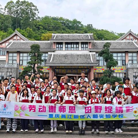 重庆两江新区人和实验学校 ‍六年级一班 ‍“劳动谢师恩 田野绽精彩” ‍2026年春季研学之旅