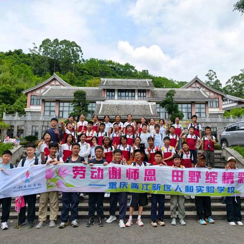 重庆两江新区人和实验学校 ‍六年级二班 ‍“劳动谢师恩 田野绽精彩” ‍2026年春季研学之旅