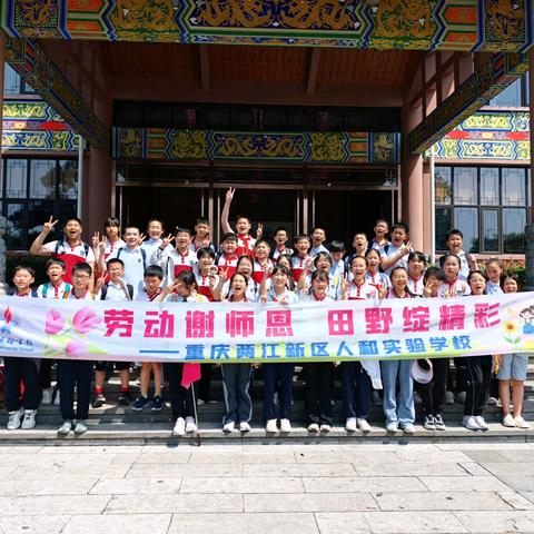重庆两江新区人和实验学校 ‍六年级三班 ‍“劳动谢师恩 田野绽精彩” ‍2026年春季研学之旅