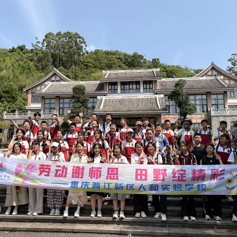 重庆两江新区人和实验学校 ‍六年级四班 ‍“劳动谢师恩   田野绽精彩” ‍2026年春季研学之旅
