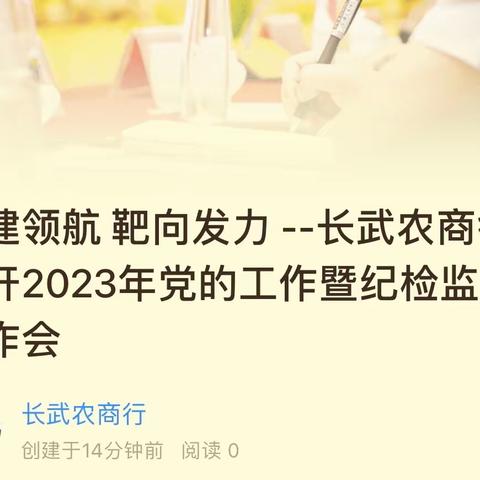 长武农商行召开2023年党的工作暨纪检监察工作会