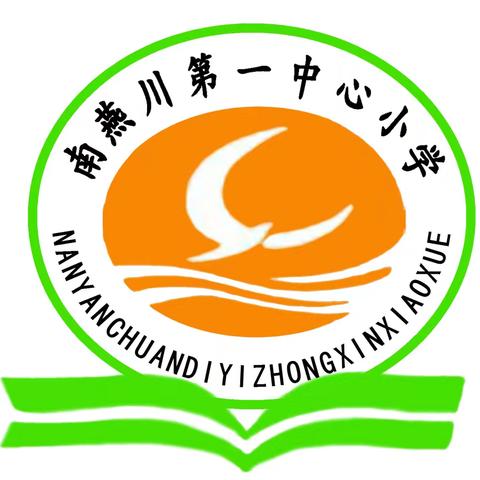 立德树人育桃李，满园芬芳铸师魂——南燕川乡第一中心小学教师节系列活动