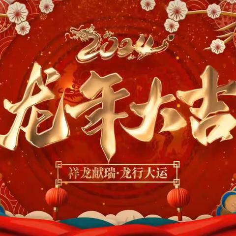 《庆元旦，迎新年》三陵乡蓝天幼儿园庆元旦联欢汇演