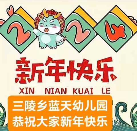 《庆元旦迎新年》三陵乡蓝天幼儿园庆元旦文字汇演