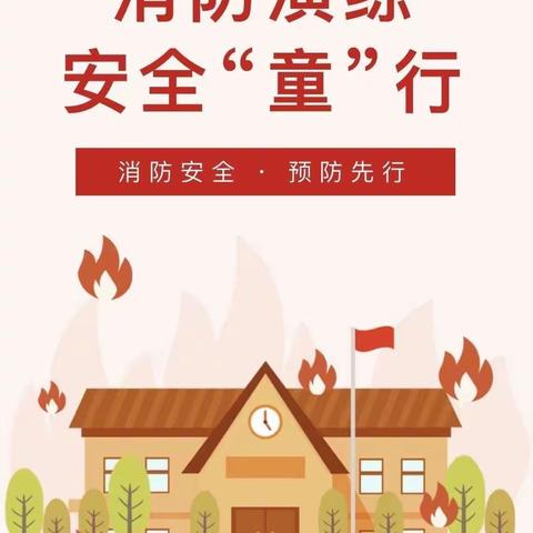 《消防演练，安全童行》三陵乡蓝天幼儿园消防演练