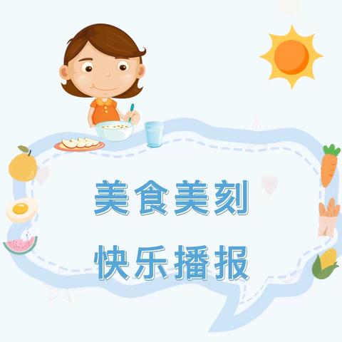 我是小小美食播报员——智慧树幼儿园“美食播报”精彩在线！